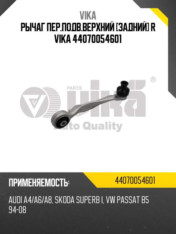 Рычаг пер.подв.верхний [задний] r vika 44070054601