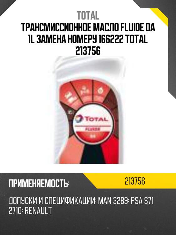 Трансмиссионное масло fluide da 1l замена номеру 166222 total 213756