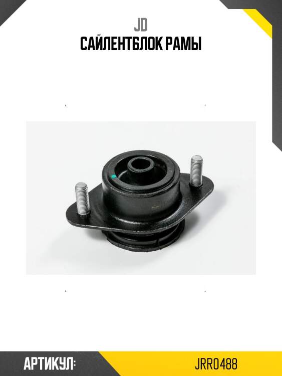 Сайлентблок рамы