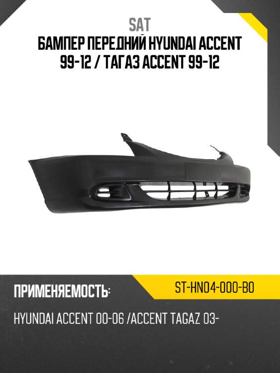 Бампер передний hyundai accent 99-12  sat st-hn04-000-b0