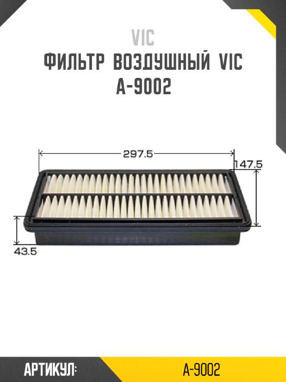 Фильтр  воздушный  vic  a-9002