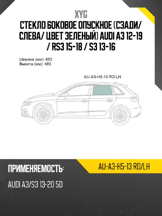 Стекло боковое опускное сзади xyg au-a3-h5-13 rd/lh