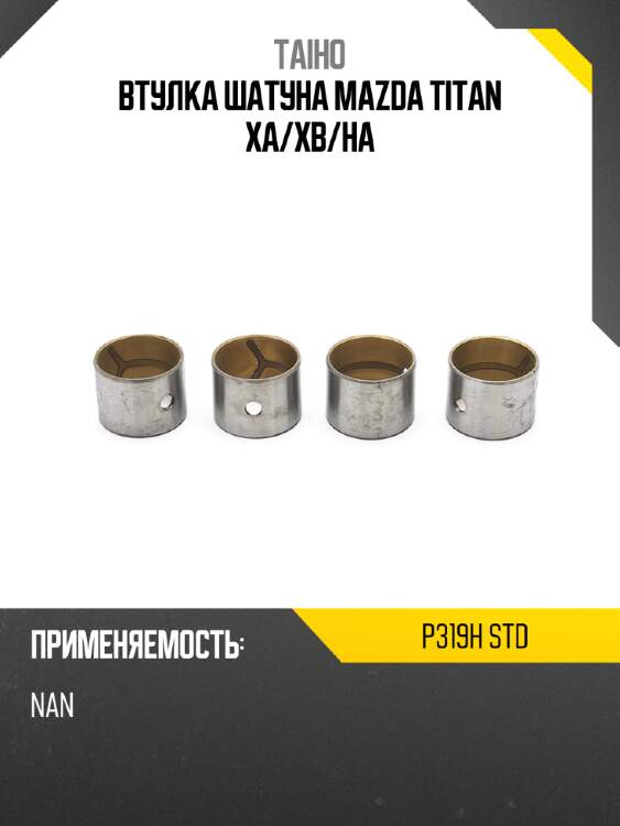 Втулка шатуна MAZDA TITAN XA TAIHO P319H STD