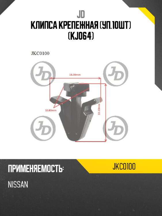 Клипса крепежная (уп.10шт) (kj064) jd jkc0100