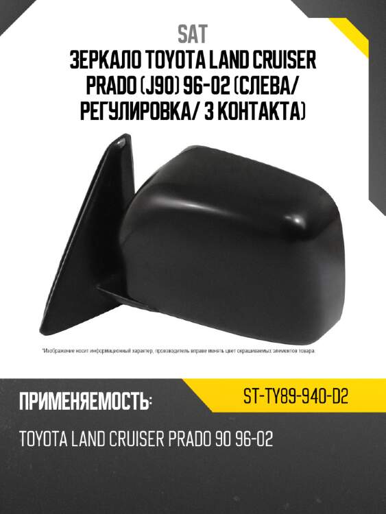 Зеркало toyota land cruiser prado j90 96-02 слева sat st-ty89-940-d2