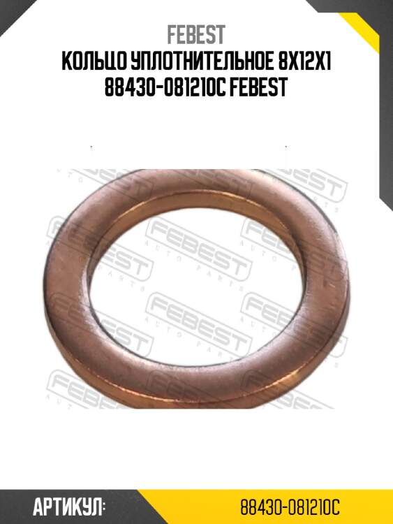 КОЛЬЦО УПЛОТНИТЕЛЬНОЕ 8X12X1 88430-081210C FEBEST