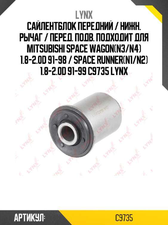 Сайлентблок передний / нижн. рычаг / перед. подв. подходит для mitsubishi space wagon(n3/n4) 1.8-2.0d 91-98 / space runner(n1/n2) 1.8-2.0d 91-99 c9735 lynx