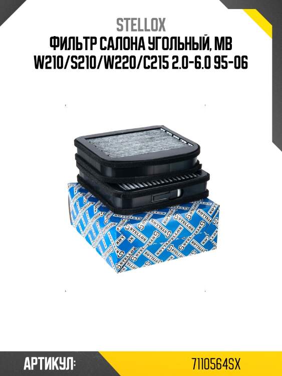 Фильтр салона угольный, mb w210/s210/w220/c215 2.0-6.0 95-06