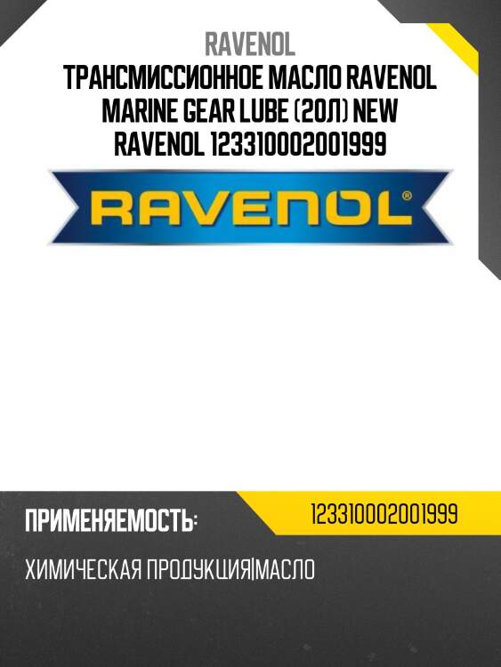 Трансмиссионное масло ravenol marine gear lube (20л) new ravenol 123310002001999
