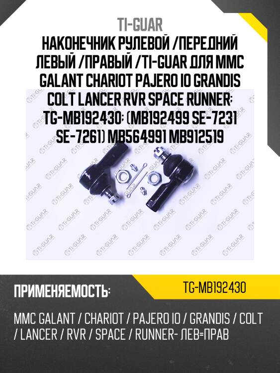Наконечник рулевой /передний левый /правый /ti-guar для mmc galant chariot pajero io grandis colt lancer rvr space runner  tg-mb192430  (mb192499 se-7231 se-7261) mb564991 mb912519