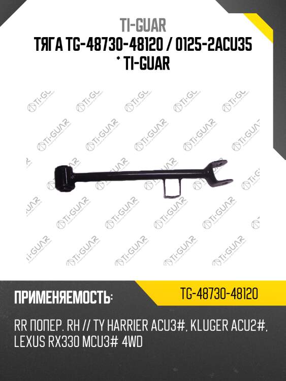 Тяга tg-48730-48120 / 0125-2acu35 * ti-guar