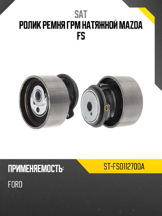 Ролик ремня грм натяжной mazda fs sat st-fs0112700a