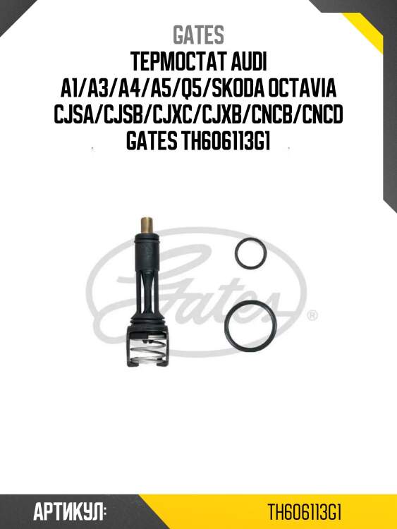 Термостат audi a1/a3/a4/a5/q5/skoda octavia cjsa/cjsb/cjxc/cjxb/cncb/cncd gates th606113g1