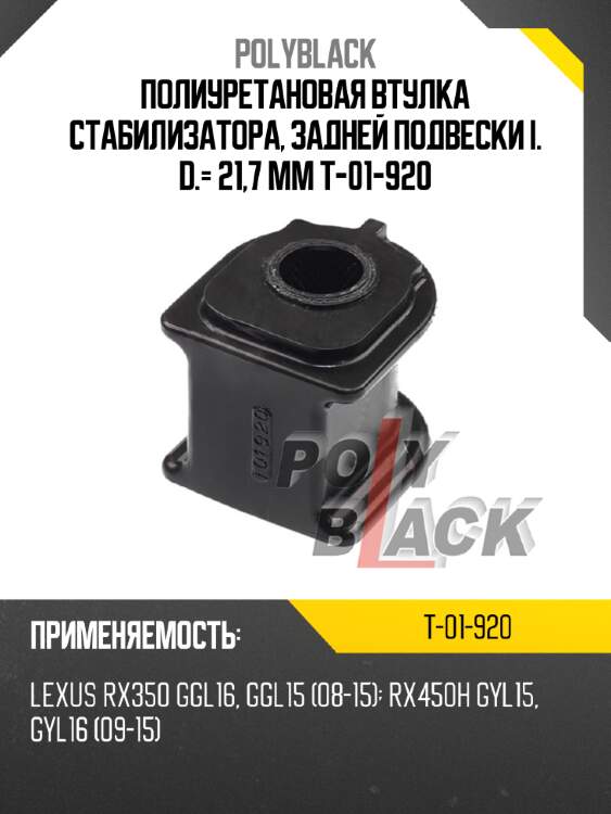 Полиуретановая втулка стабилизатора, задней подвески i. d.= 21,7 mm t-01-920