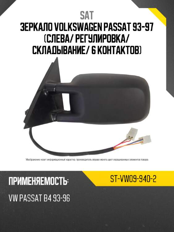 Зеркало volkswagen passat 93-97 слева sat st-vw09-940-2
