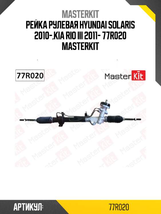 Рейка рулевая master kit 77r020