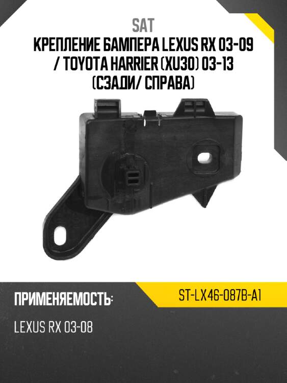 Крепление бампера lexus rx 03-09  sat st-lx46-087b-a1