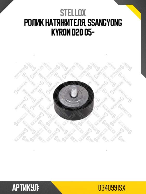 Ролик натяжителя, ssangyong kyron d20 05-