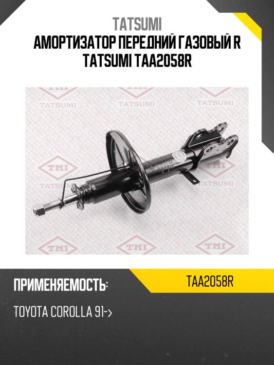 Амортизатор передний газовый r tatsumi taa2058r