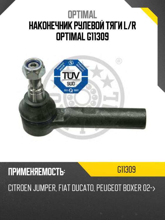 Наконечник рулевой тяги l/r optimal g11309