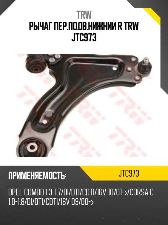 Рычаг пер.подв.нижний r trw jtc973