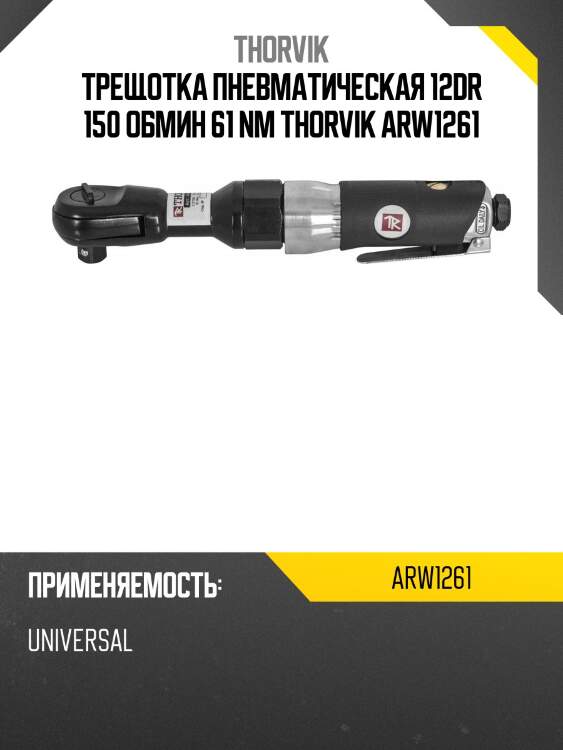 Трещотка пневматическая 12dr 150 обмин 61 nm thorvik arw1261
