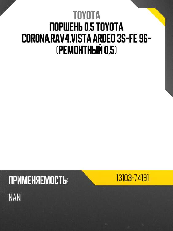 Поршень 0,5 toyota corona,rav4,vista ardeo 3s-fe 96- ремонтный 0,5 toyota 13103-74191