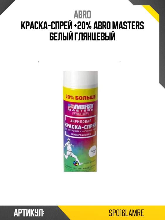 Краска-спрей +20% abro masters белый глянцевый