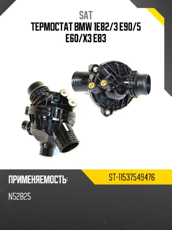 Термостат bmw 1e82 sat st-11537549476