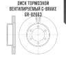 Диск тормозной вентилируемый g-brake  gr-02663