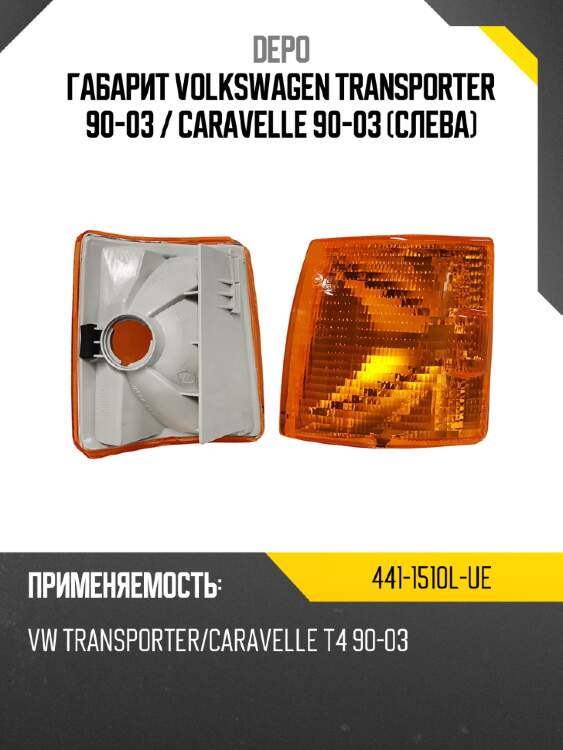 Габарит volkswagen transporter 90-03  depo 441-1510l-ue