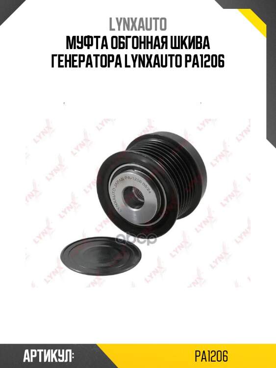 Муфта обгонная шкива генератора lynxauto pa1206