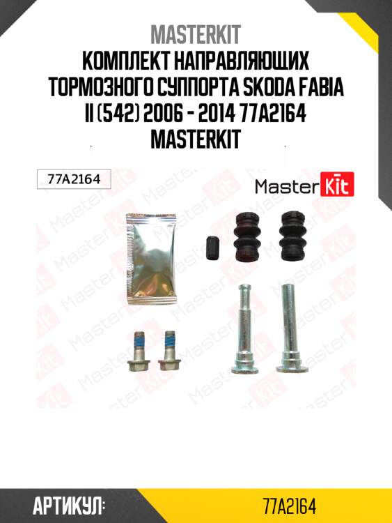 Комплект направляющих тормозного суппорта skoda fabia ii (542) 2006 - 2014 77a2164 masterkit