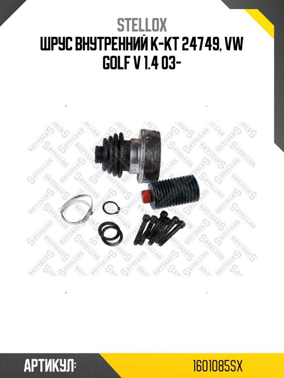 Шрус внутренний к-кт 24749, vw golf v 1.4 03-