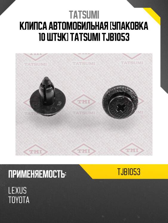 Клипса автомобильная [упаковка 10 штук] tatsumi tjb1053