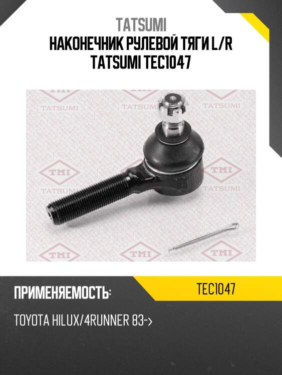 Наконечник рулевой тяги l/r tatsumi tec1047