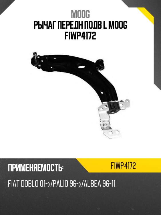 Рычаг передн подв l moog fiwp4172