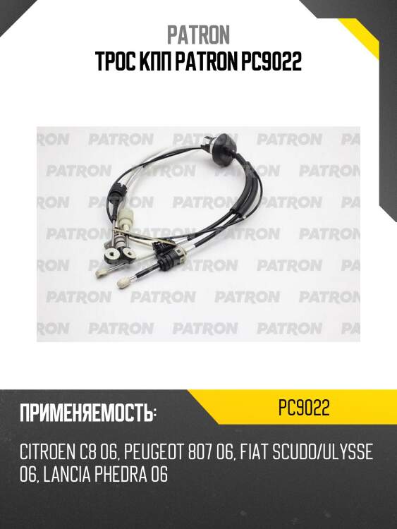 Трос кпп patron pc9022