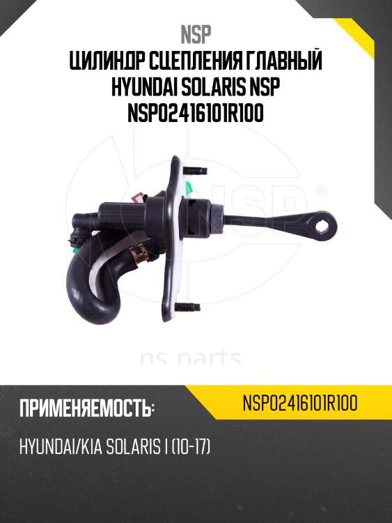 Цилиндр сцепления главный hyundai solaris nsp nsp02416101r100