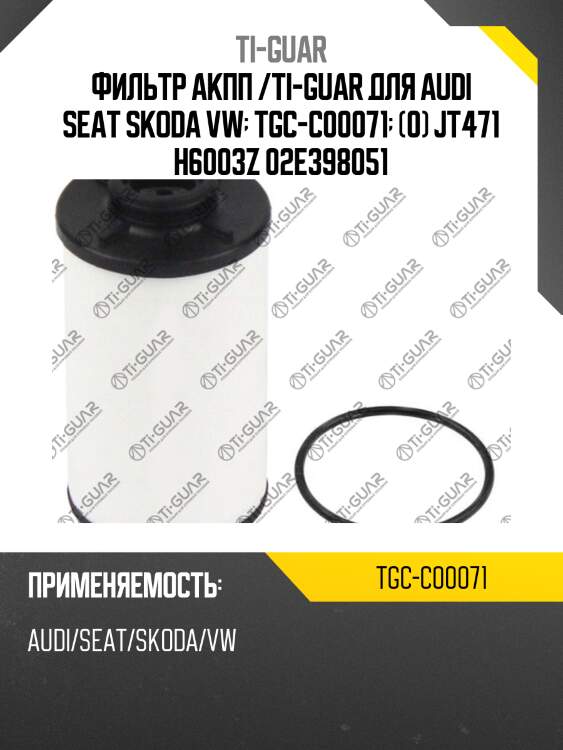 Фильтр акпп /ti-guar для audi seat skoda vw  tgc-c00071  (0) jt471 h6003z 02e398051