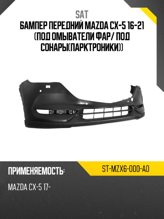 Бампер передний mazda cx-5 16-21 под омыватели фар sat st-mzx6-000-a0