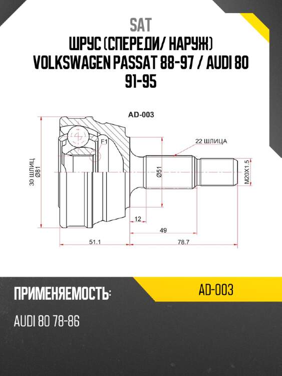 Шрус спереди sat ad-003