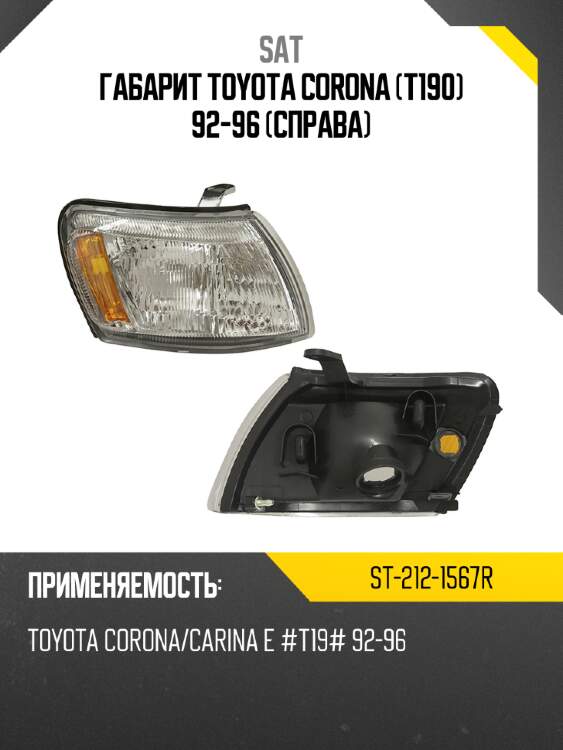 Габарит toyota corona t190 92-96 справа sat st-212-1567r