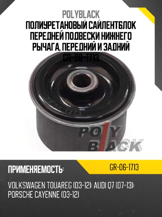 Полиуретановый сайлентблок передней подвески нижнего рычага, передний и задний gr-06-1713