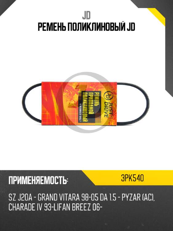Ремень поликлиновый jd jd 3pk540