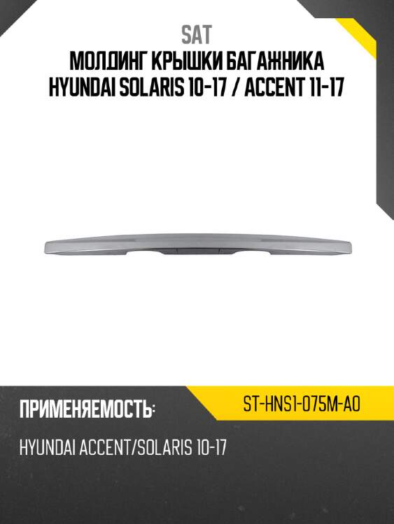 Молдинг крышки багажника hyundai solaris 10-17  sat st-hns1-075m-a0