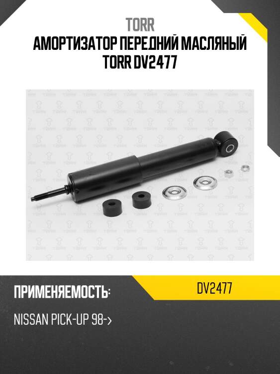 Амортизатор передний масляный torr dv2477