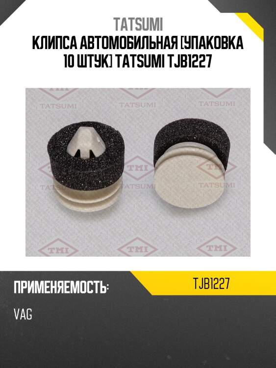 Клипса автомобильная [упаковка 10 штук] tatsumi tjb1227