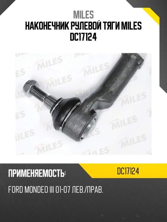 Наконечник рулевой тяги miles dc17124