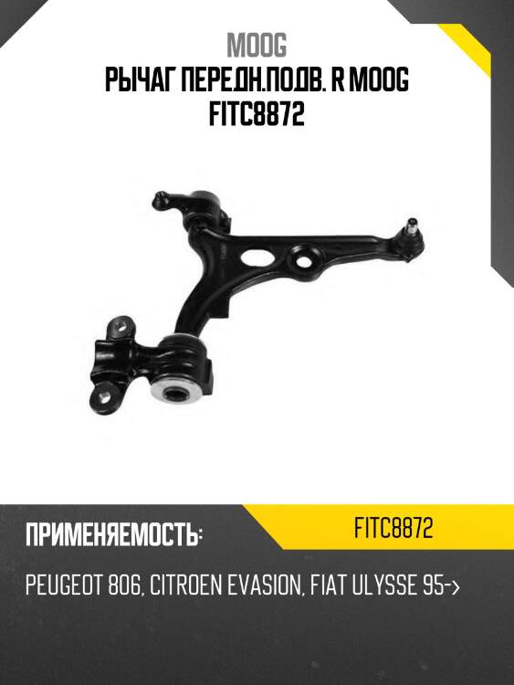 Рычаг передн.подв. r moog fitc8872